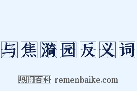 与焦漪园反义词是什么意思的图片